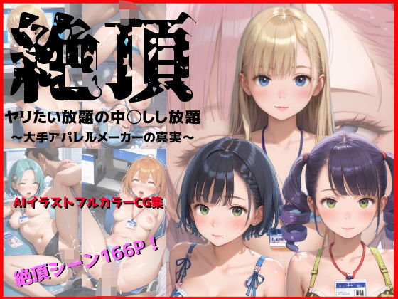 絶頂-ヤリたい放題中◯しし放題- 〜大手アパレルメーカーの真実〜(銀木堂) [d_679064]
