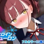 ヒロインニューロン〜月曜日のた〇わ編〜(どのひもこのひも) [d_679066]