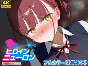 ヒロインニューロン〜月曜日のた〇わ編〜(どのひもこのひも) [d_679066]