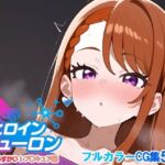 ヒロインニューロン〜ひろがるスカイプ〇キュア編〜(どのひもこのひも) [d_679070]