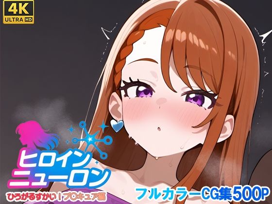 ヒロインニューロン〜ひろがるスカイプ〇キュア編〜(どのひもこのひも) [d_679070]