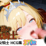 堕落の女騎士(ReStaReSta（リスタリスタ）) [d_679072]