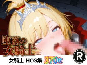 堕落の女騎士(ReStaReSta（リスタリスタ）) [d_679072]