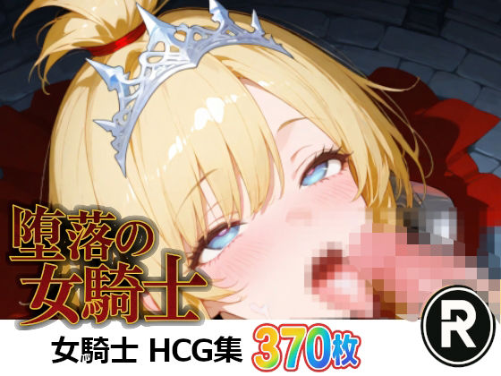 堕落の女騎士(ReStaReSta（リスタリスタ）) [d_679072]