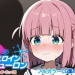 ヒロインニューロン〜ぼっち・ざ・〇っく編〜(どのひもこのひも) [d_679074]