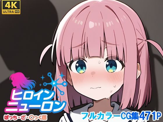 ヒロインニューロン〜ぼっち・ざ・〇っく編〜(どのひもこのひも) [d_679074]