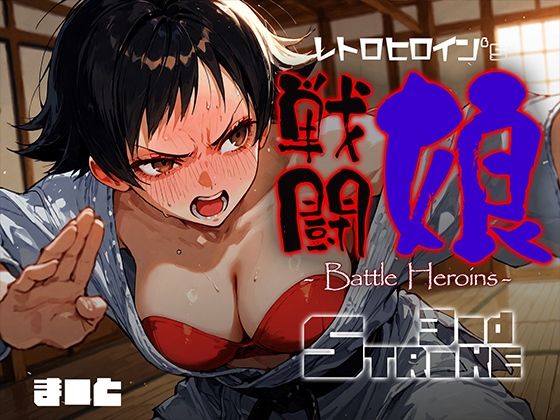 戦闘娘 -Battle Heroine’s- ま●と(あーすりん) [d_679091]