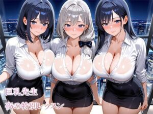 巨乳先生夜の特別レッスン(this) [d_679095]