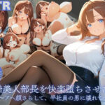 冷酷美人部長を快楽堕ちさせた俺 〜アヘ顔さらして、平社員の男に壊れていく〜(だっこちゃん) [d_679113]