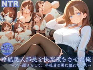 冷酷美人部長を快楽堕ちさせた俺 〜アヘ顔さらして、平社員の男に壊れていく〜(だっこちゃん) [d_679113]