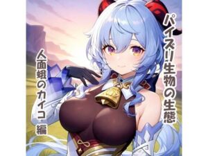 パイズリ生物の生態  人面蛾のカイコ 編(karinon屋) [d_679116]