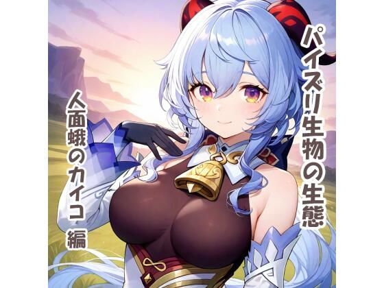 パイズリ生物の生態  人面蛾のカイコ 編(karinon屋) [d_679116]