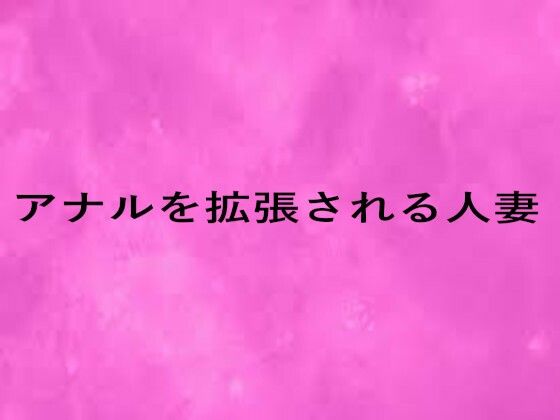 アナルを拡張される人妻(リアルボイスGirl) [d_679128]