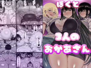 ぼくと3人のおかあさん(ハグレモグリ) [d_679131]