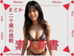 【素人新書-001】- まどか 20才(Bluely Eyes Studio) [d_679138]