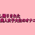 隠し撮りされた美人女子大生のオナニー(脳イキASMR) [d_679143]