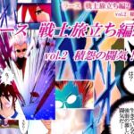 ラース  戦士旅立ち編2  vol.2 積怨の闘気(橘怜) [d_679152]