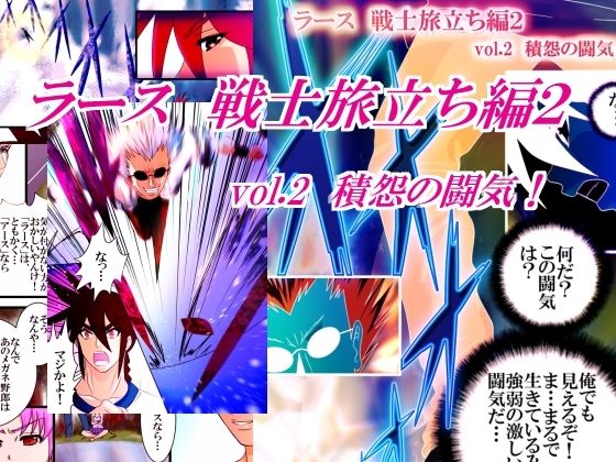 ラース  戦士旅立ち編2  vol.2 積怨の闘気(橘怜) [d_679152]
