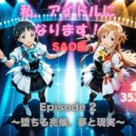 私、アイドルになります！ SAO編 Episode 2 〜堕ちる兆候、夢と現実〜(たぶん全年齢じゃないです) [d_679173]