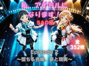私、アイドルになります！ SAO編 Episode 2 〜堕ちる兆候、夢と現実〜(たぶん全年齢じゃないです) [d_679173]