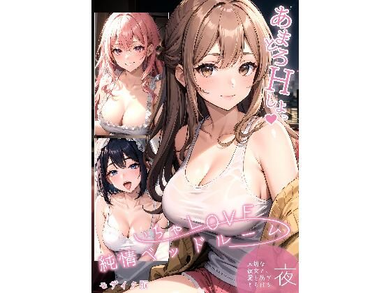 いちゃLOVE純情ベッドルーム 〜大切な彼女と、愛を紡ぎとろける夜〜(ラビットフット) [d_679231]