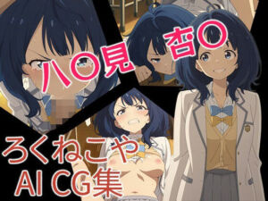 八〇見  杏〇(ろくねこや) [d_679243]