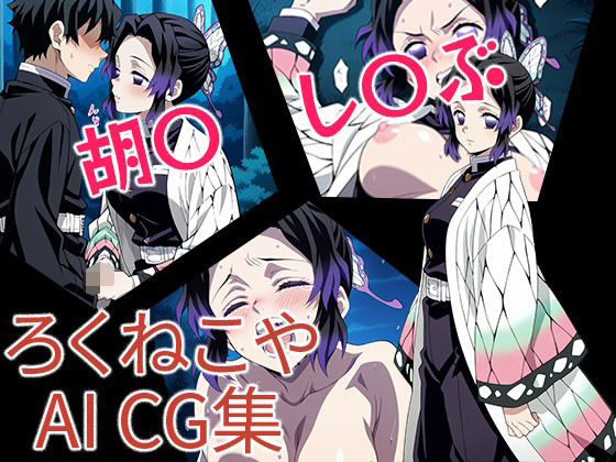 胡〇  し〇ぶ(ろくねこや) [d_679245]