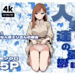 人妻達の憂鬱 単話版（1） 真面目な人妻エリさんの場合(AOI-CG) [d_679248]