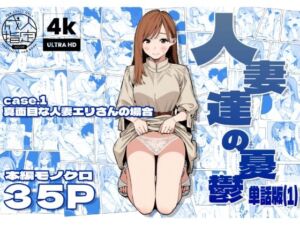 人妻達の憂鬱 単話版（1） 真面目な人妻エリさんの場合(AOI-CG) [d_679248]