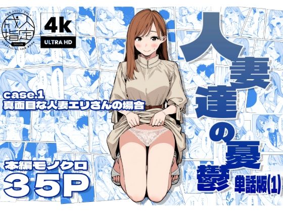人妻達の憂鬱 単話版（1） 真面目な人妻エリさんの場合(AOI-CG) [d_679248]