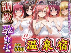 調教孕ませ温泉宿〜従順なる肉便器の作り方〜ガ〇ダムSEED編(アニメ大車輪) [d_679255]