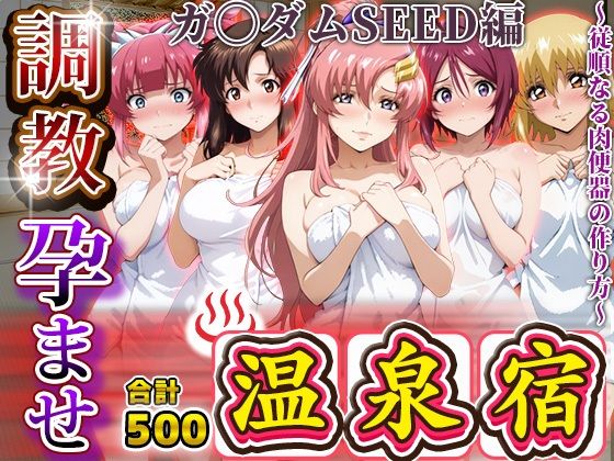調教孕ませ温泉宿〜従順なる肉便器の作り方〜ガ〇ダムSEED編(アニメ大車輪) [d_679255]