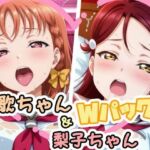 千歌ちゃん＆梨子ちゃんのえっちなCG集（はぁと）(かたい棒) [d_679259]