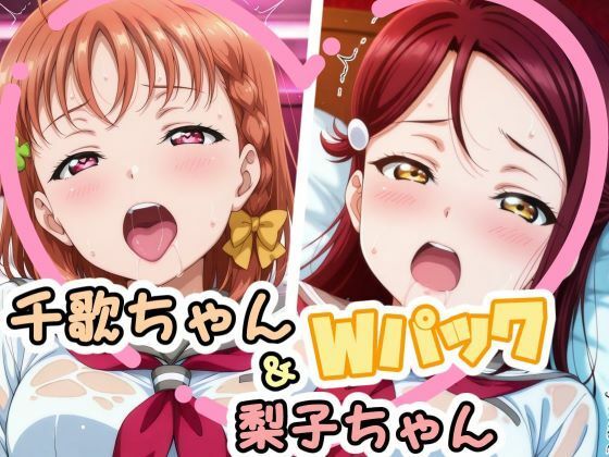 千歌ちゃん＆梨子ちゃんのえっちなCG集（はぁと）(かたい棒) [d_679259]