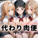 身代わり肉便器  父の借金と引き換えに堕ちる娘  ソードアート・オ〇ライン(おしくらまんじる) [d_679276]