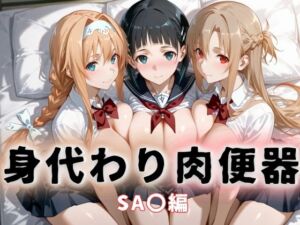 身代わり肉便器  父の借金と引き換えに堕ちる娘  ソードアート・オ〇ライン(おしくらまんじる) [d_679276]