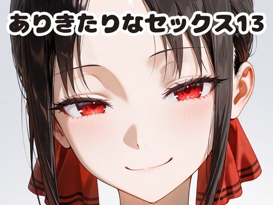 ありきたりなセックス13(いちはち) [d_679278]