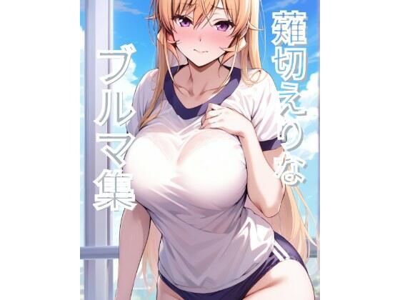 薙切えりなブルマ集(薙切えりな大好きクラブ) [d_679279]