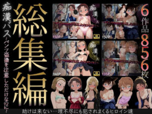 【総集編】痴●バス〜パンツ盗撮を注意しただけなのに〜（名探偵コ●ン主要キャラ）(violence  boy) [d_679280]