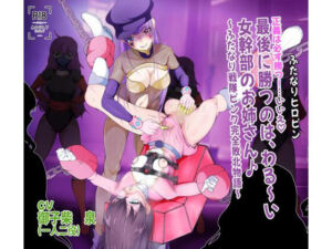 ふたなりヒロピン 正義は必ず勝つ！…いいえ 最後に勝つのは、わる〜い女幹部のお姉さん♪〜ふたなり戦隊ピンク完全敗北物語〜(志田はるか) [d_679287]