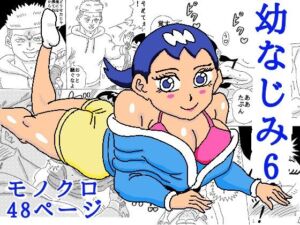 幼なじみ6(四五郎) [d_679323]