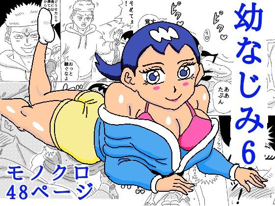 幼なじみ6(四五郎) [d_679323]