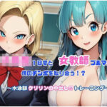 女教師ブルマと女子校生18号が僕のチンポを取り合う！   〜水泳部クリリンの中出し！トレーニング〜(Velvet House) [d_679330]