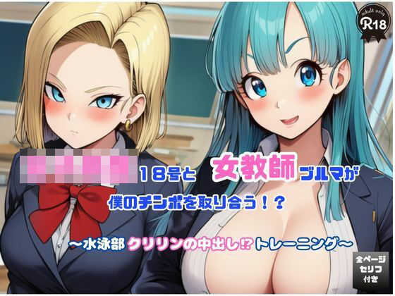 女教師ブルマと女子校生18号が僕のチンポを取り合う！   〜水泳部クリリンの中出し！トレーニング〜(Velvet House) [d_679330]