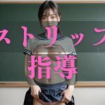 ストリップ指導(精子脳工房) [d_679339]