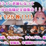 【4K壁紙】五〇分の花嫁全員集合！！ハロウィンコスプレ(Rainy Killer Whale) [d_679340]