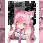 ふたなりこより実験失敗(2ndope) [d_679356]