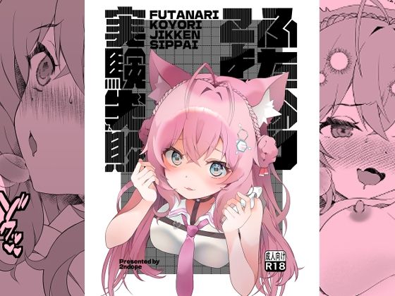 ふたなりこより実験失敗(2ndope) [d_679356]