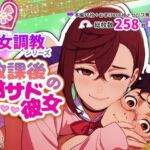 放課後の甘サド彼女(ちじょマゾ！) [d_679359]