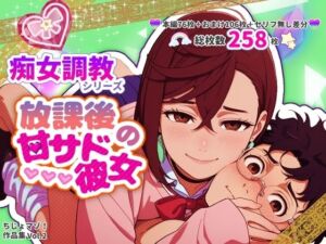 放課後の甘サド彼女(ちじょマゾ！) [d_679359]